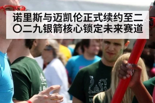 诺里斯与迈凯伦正式续约至二〇二九银箭核心锁定未来赛道
