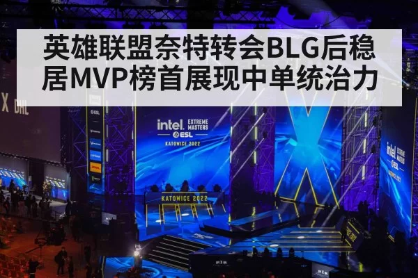 英雄联盟奈特转会BLG后稳居MVP榜首展现中单统治力