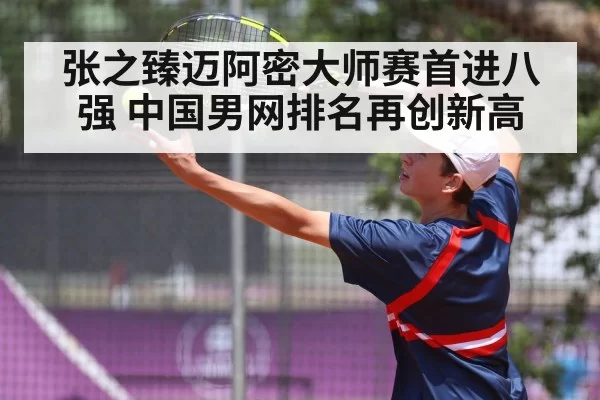 张之臻迈阿密大师赛首进八强 中国男网排名再创新高