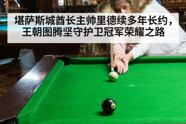 堪萨斯城酋长主帅里德续多年长约,王朝图腾坚守护卫冠军荣耀之路