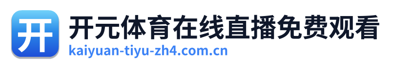 开元体育在线直播免费观看 Logo